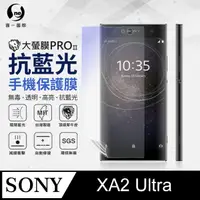 在飛比找PChome24h購物優惠-【O-ONE】Sony XA2 Ultra .全膠抗藍光螢幕