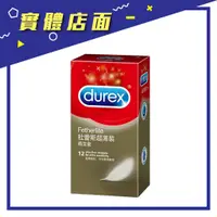 在飛比找蝦皮購物優惠-【Durex 杜蕾斯】金色羽毛超薄裝衛生套 12入/盒【上好