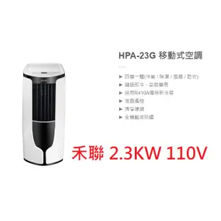【小葉家電】{來電更優惠} 禾聯【HPA-23G】移動式冷氣 2.3KW 移動式空調 壓縮機