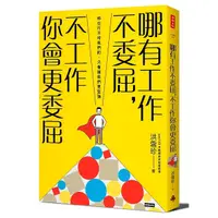 在飛比找Yahoo奇摩購物中心優惠-哪有工作不委屈不工作你會更委屈