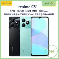 在飛比找樂天市場購物網優惠-【送玻保】realme C51 6.7吋 4G/64G 50