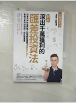 【圖解】滾出千萬獲利的匯差投資法：冠軍分析師金牌獵人從零開始傳授「獨創活K線」，掌握交易時間週期，輕鬆賺匯差_金牌獵人（朱均澤）【T1／投資_ACP】書寶二手書