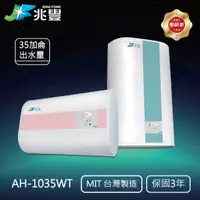 在飛比找蝦皮購物優惠-AH-1035W 兆豐電能熱水器