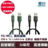 在飛比找蝦皮商城優惠-POLYWELL 寶利威爾 USB-A To Lightni