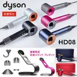 戴森 DYSON SUPERSONIC HD08 新一代吹風機 多款顏色 附五款風嘴 特定顏色送原廠固定架 收納盒 梳子