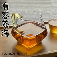 在飛比找momo購物網優惠-【Glass King】GK-067/有容茶海/400ml(