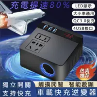 在飛比找蝦皮商城精選優惠-公司貨🔥12V 24V轉110V 車載快充逆變器 電源轉換器