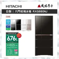 在飛比找蝦皮購物優惠-HITACHI 日立 676L六門冰箱 RXG680NJ 歡