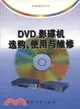 DVD影碟機選購使用與維修(簡體書)