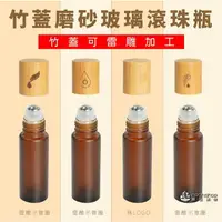 在飛比找樂天市場購物網優惠-10ml 竹蓋磨砂玻璃滾珠瓶 茶色 精油瓶 香水瓶