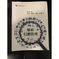 在飛比找蝦皮購物優惠-二手 行銷系 解析行銷管理