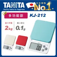 在飛比找ETMall東森購物網優惠-【Tanita】電子料理秤KJ-212(2kg多功能款)