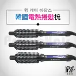 【麗髮苑】韓國 韓式電棒梳 IC 金屬梳電熱捲棒梳 電棒梳 電棒捲 捲髮器 出國旅遊 美髮造型 HZ909