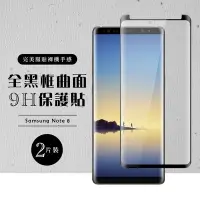 在飛比找Yahoo奇摩購物中心優惠-三星 Note8 全滿版覆蓋鋼化膜8H黑邊曲面玻璃保護貼(2