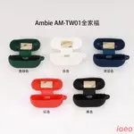 藍牙耳機保護套日本 AMBIE TW01耳机保护套硅胶纯色软壳SONY日本TW01 防摔保护壳