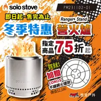 在飛比找蝦皮商城優惠-【SOLO STOVE】Ranger+ Stand不鏽鋼營火