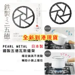 日本製 爐架【PEARL METAL】鐵製五德瓦斯爐架 現貨 小鍋架 輔助架