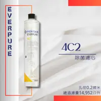 在飛比找蝦皮購物優惠-EVERPURE 4C2除菌濾心(可超取、可宅配) (無免運