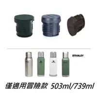 在飛比找蝦皮購物優惠-【現貨】Stanley 冒險系列保溫瓶瓶塞 內塞 503ML