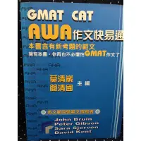 在飛比找蝦皮購物優惠-中古書 美加文化 GMAT CAT AWA 作文快易通 莫清