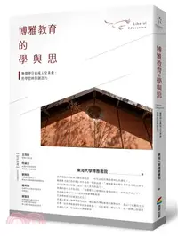 在飛比找三民網路書店優惠-博雅教育的學與思