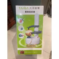 在飛比找蝦皮購物優惠-全新 TAIGA大河家電 電動削皮機 蘋果梨子