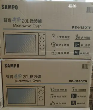 ◎金長美◎  SAMPO 聲寶家電 RE-N120TR/REN120TR   20L微波爐