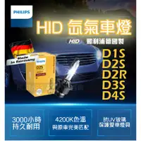 在飛比找蝦皮購物優惠-🇩🇪德國製 PHILIPS飛利浦 HID氙氣車燈  D1S 