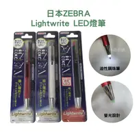 在飛比找樂天市場購物網優惠-日本斑馬Lightwrite LED燈筆 夜間用筆