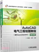 AutoCAD電氣工程繪圖教程(基於AutoCAD2019)(第3版)（簡體書）