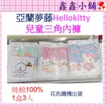 現貨 亞蘭夢藤HELLOKITTY 女童內褲 95-165公分 #215 兒童內褲 三角褲 內褲 #公司貨#