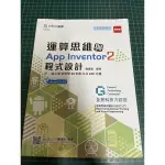 運算思維與 APP INVENTOR 2 程式設計