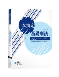 在飛比找誠品線上優惠-一本搞定基礎刑法 (第3版/司法四等/普考/特考四等/一般警