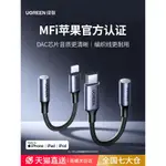 綠聯適用蘋果15耳機轉接頭IPHONE轉換頭轉換器有線轉接口LIGHTNING轉3.5MM音頻扁頭轉圓頭圓孔14U盾直播