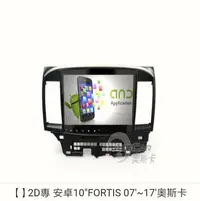 在飛比找Yahoo!奇摩拍賣優惠-2D專安卓主機10"FORTIS 07'~17'奧斯卡