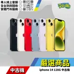 耍新機嚴選 | IPHONE 14 128G 中古機