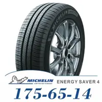 在飛比找金弘笙優惠-【MICHELIN 米其林】ENERGY SAVER 4 1