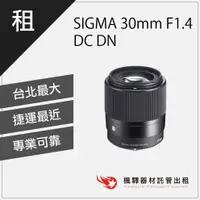 在飛比找蝦皮購物優惠-【sony鏡頭】楓驛 SIGMA 30mm F1.4 DC 