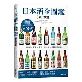 日本酒全圖鑑【東日本篇】