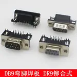 鉚合式DR9 公/母頭 針/孔DR-90度彎針/串口母座 RS232 9芯焊板式