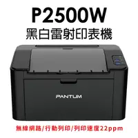 在飛比找PChome24h購物優惠-PANTUM 奔圖 P2500W 黑白無線雷射印表機