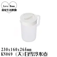 在飛比找蝦皮購物優惠-【愛家收納】滿千免運 台灣製造 KN069 (大)白雪冷水壺