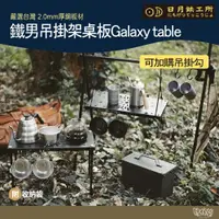 在飛比找蝦皮商城優惠-日月鐵工所 鐵男吊掛架桌板 Galaxytable 【野外營