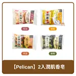 日本 PELICAN 2入 馬油/蜂蜜/橄欖/柿澀 洗面皂 80G X 2塊 保濕香皂 洗顏皂 香皂 肥皂