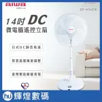 【AIWA 愛華】14吋DC微電腦遙控立扇 DF-M1421E