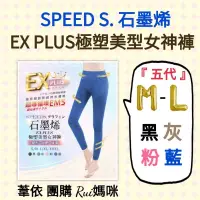 在飛比找蝦皮購物優惠-🎀一代～五代🎀SPEED S.石墨烯EX PLUS極塑美型女