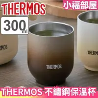 在飛比找樂天市場購物網優惠-日本 THERMOS 不鏽鋼保溫杯 JDT-300 真空斷熱