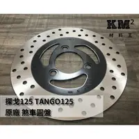 在飛比找蝦皮購物優惠-材料王⭐光陽 探戈.TANGO 125.KFA6 原廠 剎車