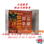 西雅圖 即品拿鐵 三合一 咖啡 三合一咖啡 極品咖啡 西雅圖咖啡 即溶咖啡 西雅圖拿鐵  榛桉心 隨手包