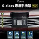【台灣品牌 獨家贈送】 S-class W221 手機架 Benz S class 專用手機架 賓士 專用